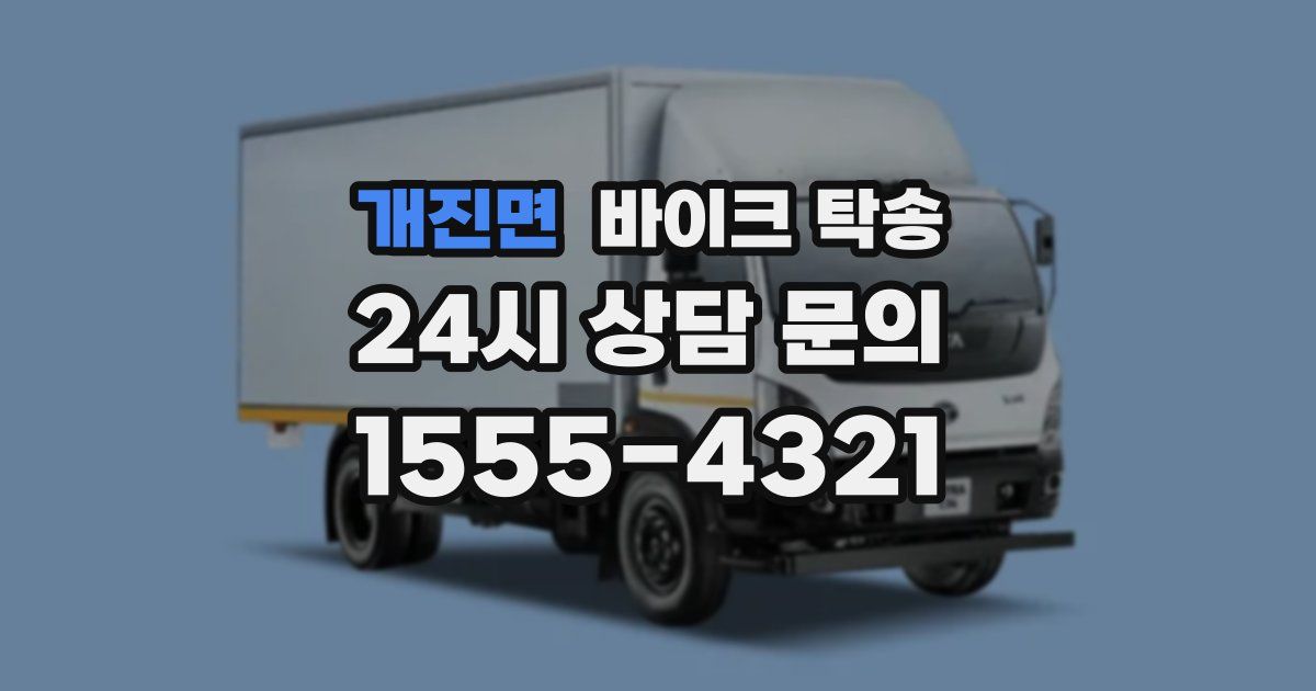 개진면 바이크 탁송