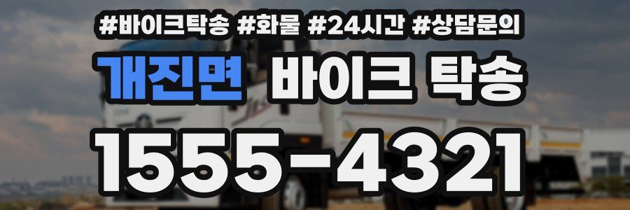 개진면 바이크 탁송