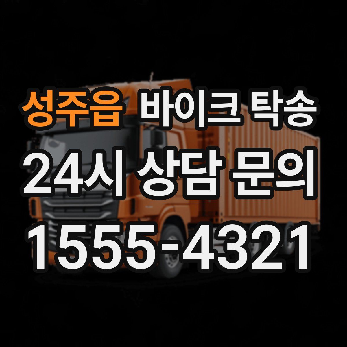 성주읍 바이크 탁송