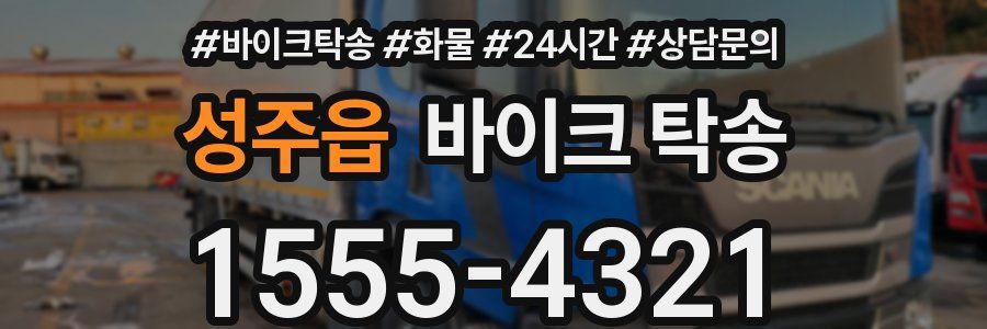 성주읍 바이크 탁송