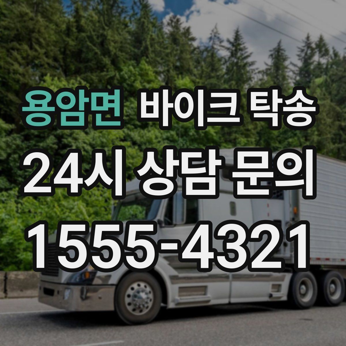 용암면 바이크 탁송 집 앞 픽업 가능 범위 확인하기