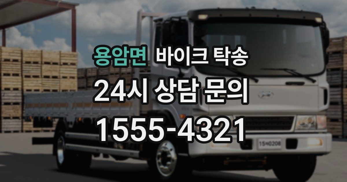 용암면 바이크 탁송