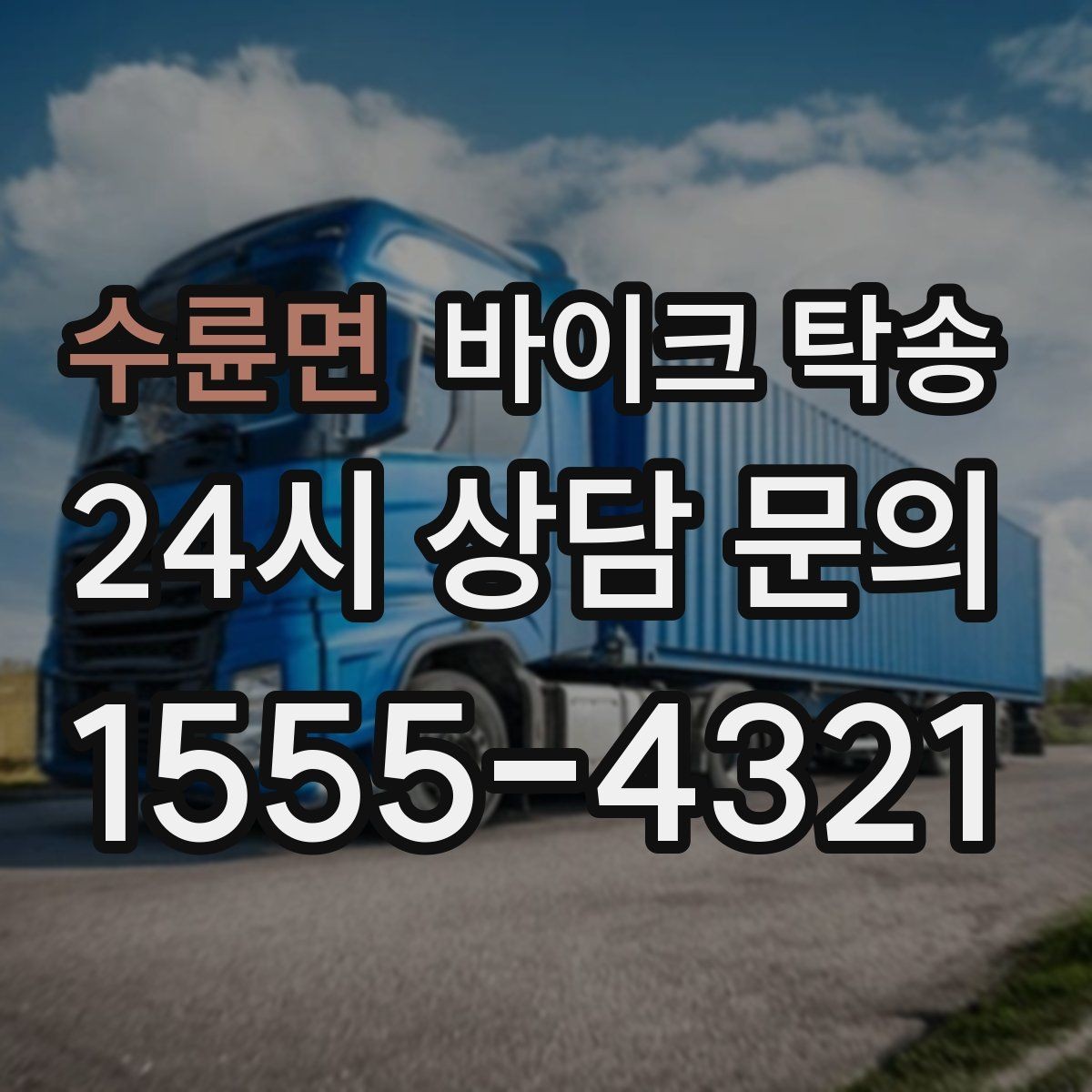 수륜면 바이크 탁송 미팅 연속인 날 바이크 이동 분리 전략