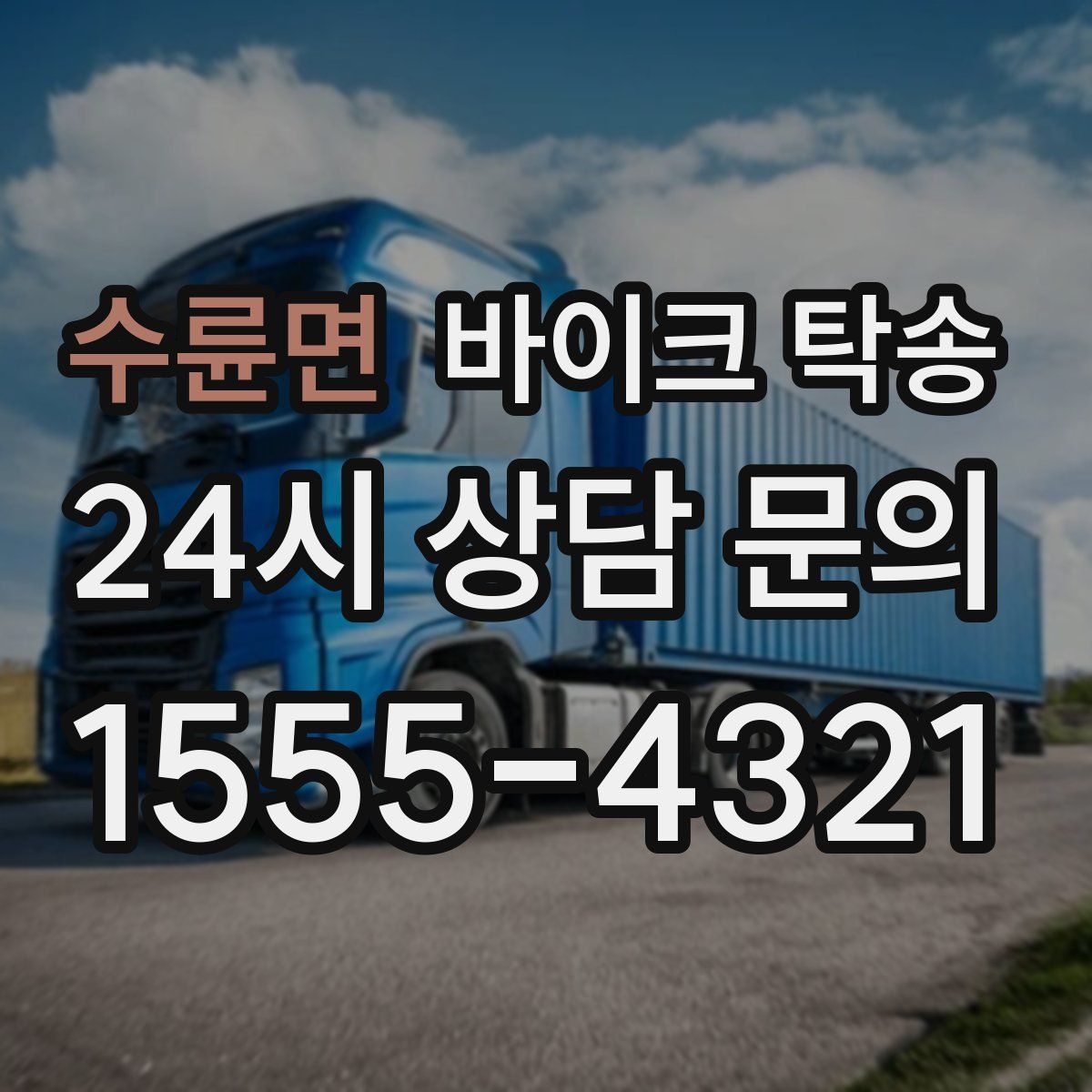 수륜면 바이크 탁송