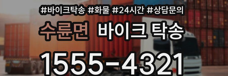 수륜면 바이크 탁송