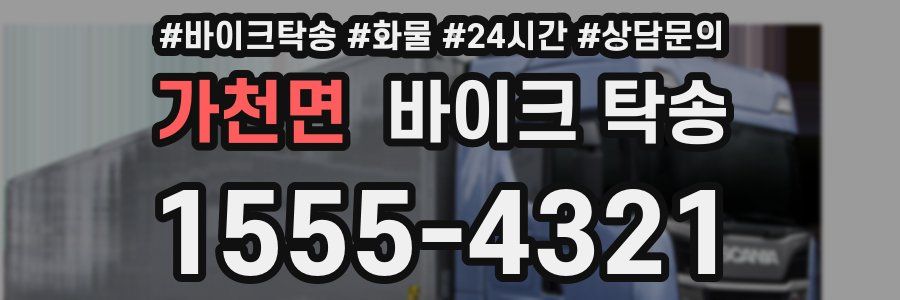 가천면 바이크 탁송