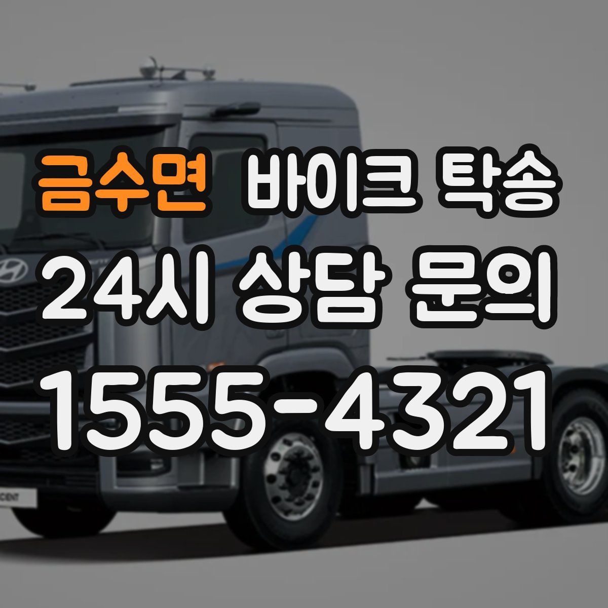 금수면 바이크 탁송