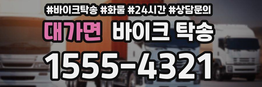 대가면 바이크 탁송