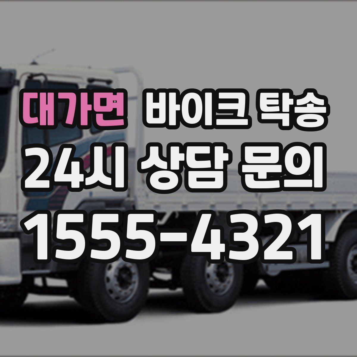 대가면 바이크 탁송