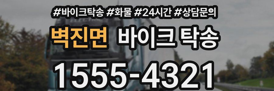 벽진면 바이크 탁송