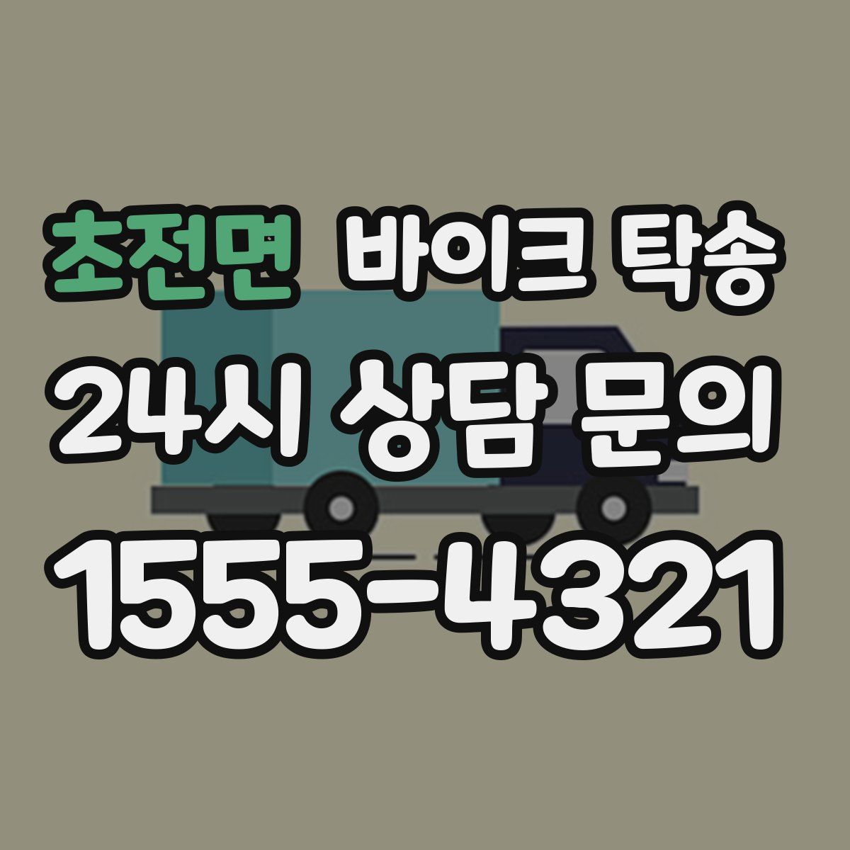 초전면 바이크 탁송