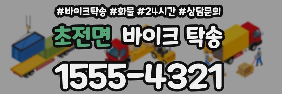 초전면 바이크 탁송