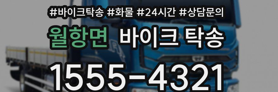 월항면 바이크 탁송