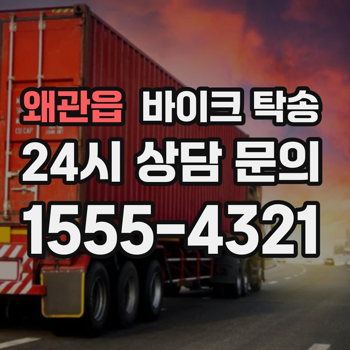 왜관읍 바이크 탁송 시즌 종료 후 보관소로 이동하기