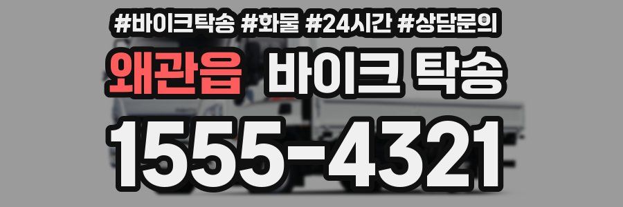 왜관읍 바이크 탁송