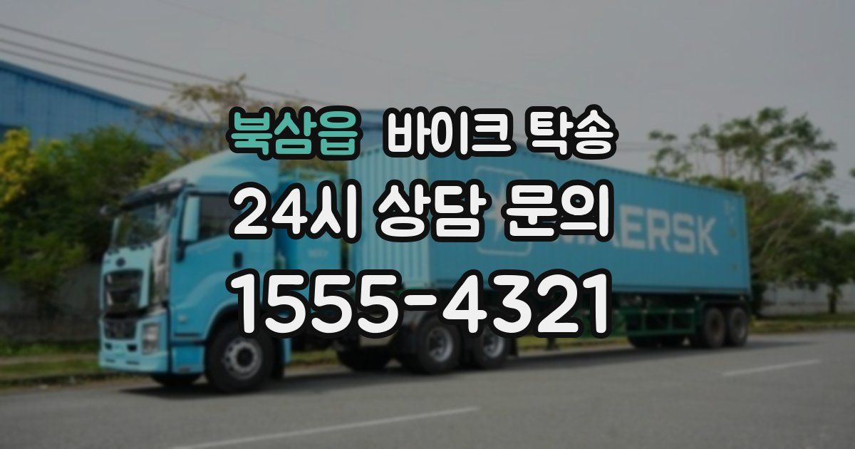 북삼읍 바이크 탁송