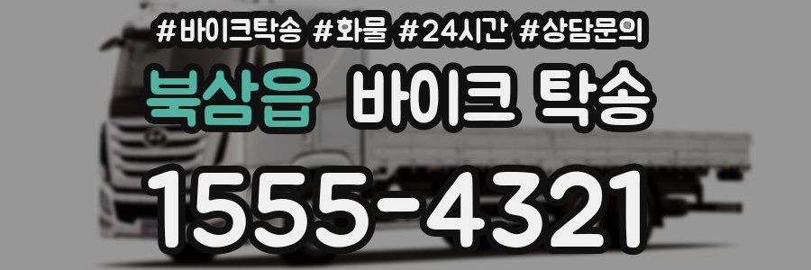 북삼읍 바이크 탁송