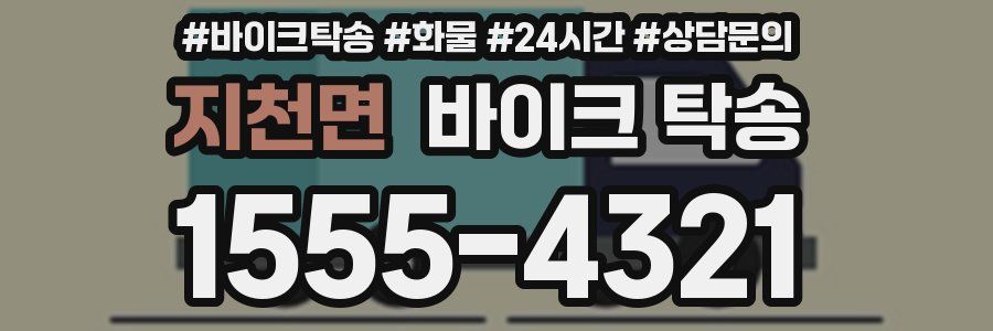 지천면 바이크 탁송