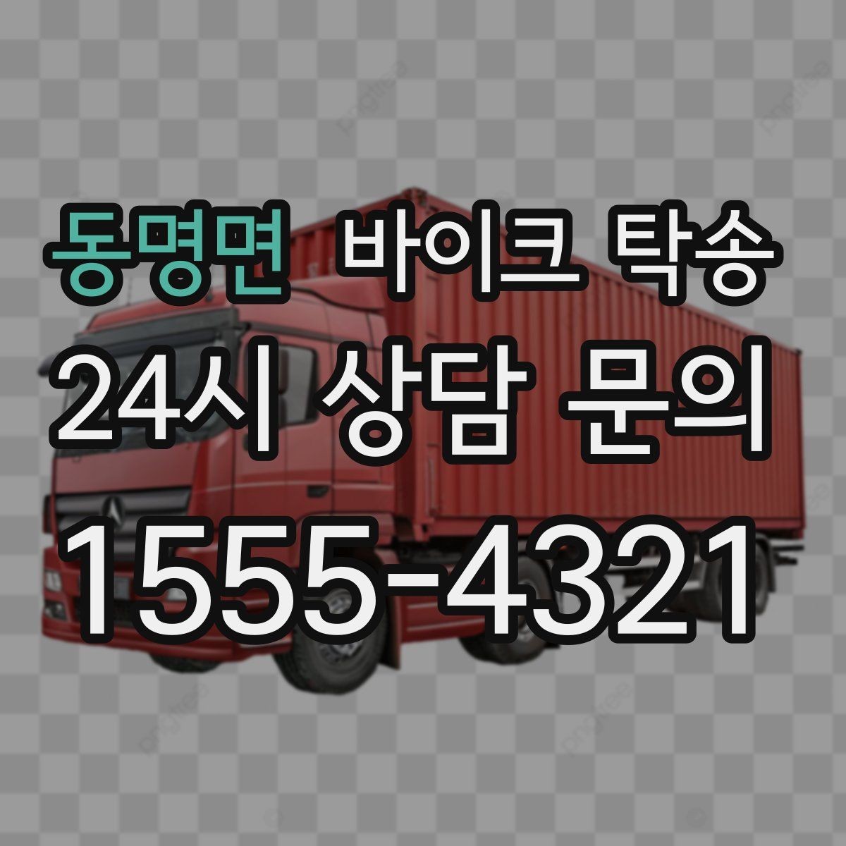 동명면 바이크 탁송 시즌 종료 후 보관소로 이동하기