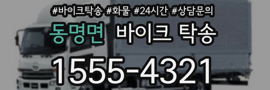 동명면 바이크 탁송