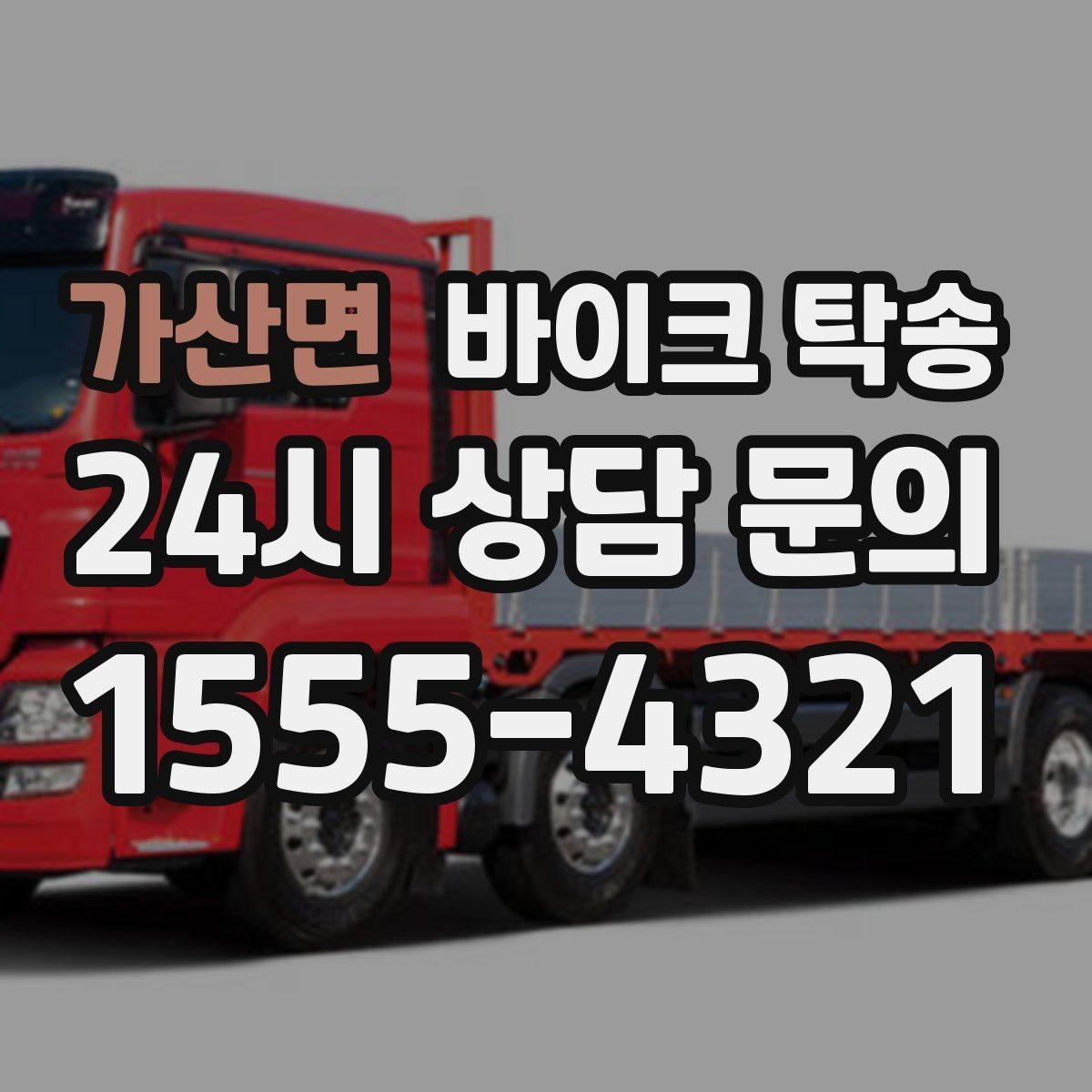 가산면 바이크 탁송 탑박스 사이드백 장착 상태로 가능한가
