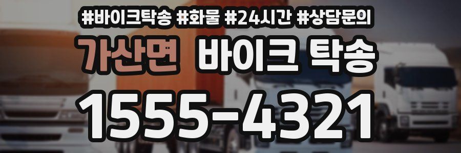 가산면 바이크 탁송