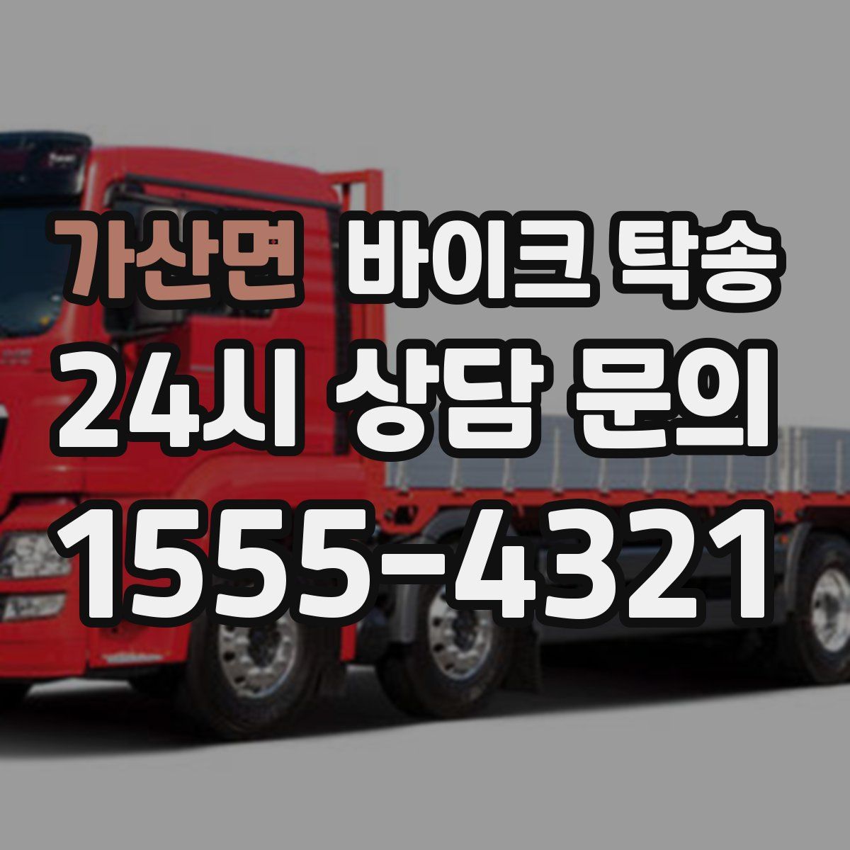 가산면 바이크 탁송