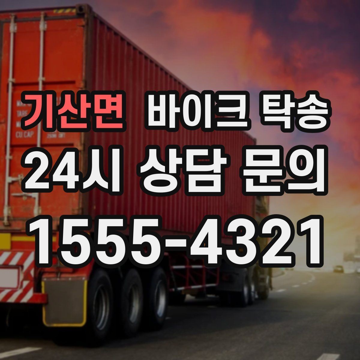기산면 바이크 탁송 이사 전날 바이크 먼저 옮기기