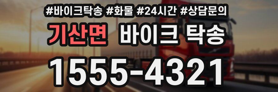 기산면 바이크 탁송