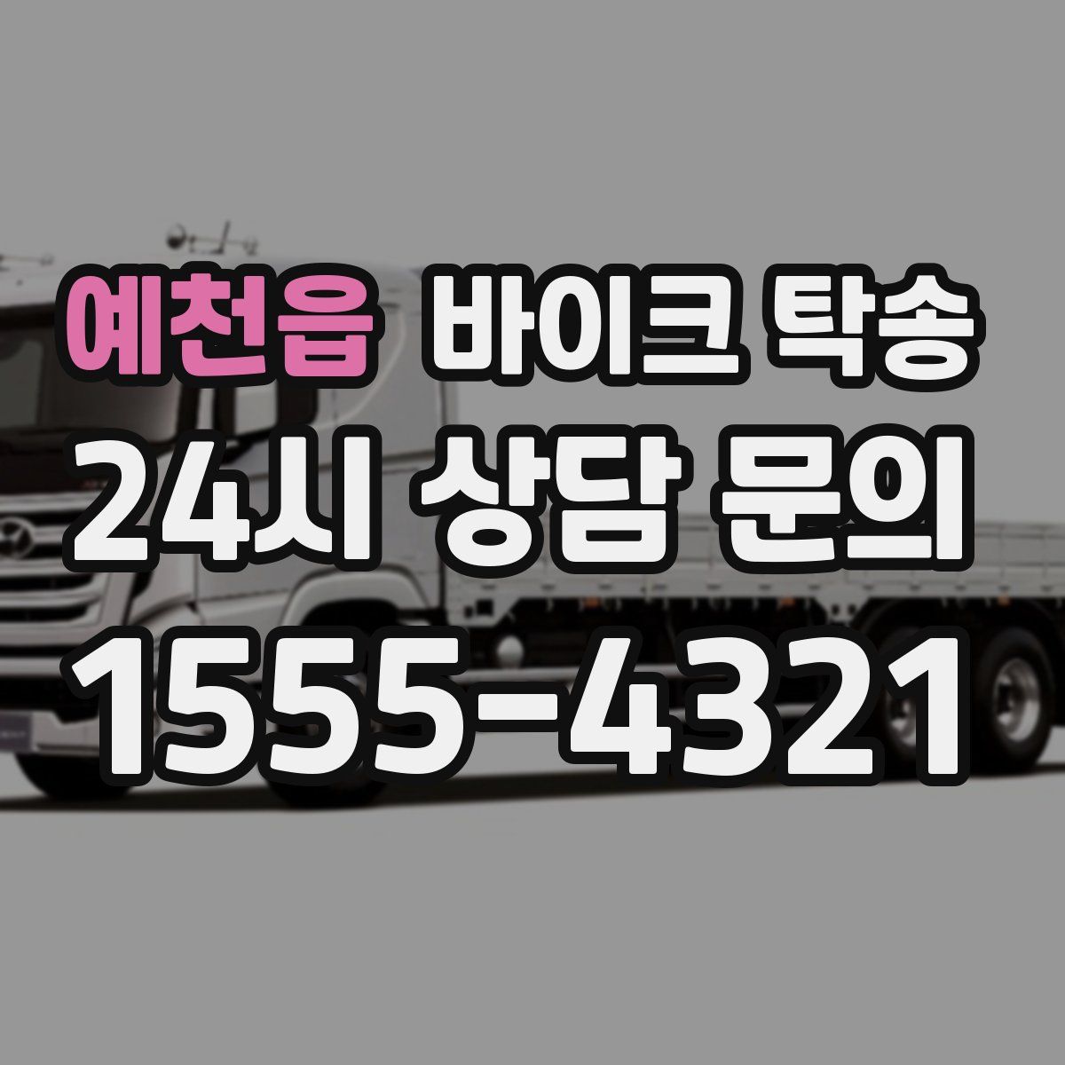 예천읍 바이크 탁송