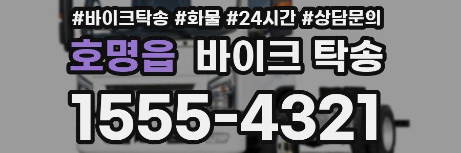 호명읍 바이크 탁송