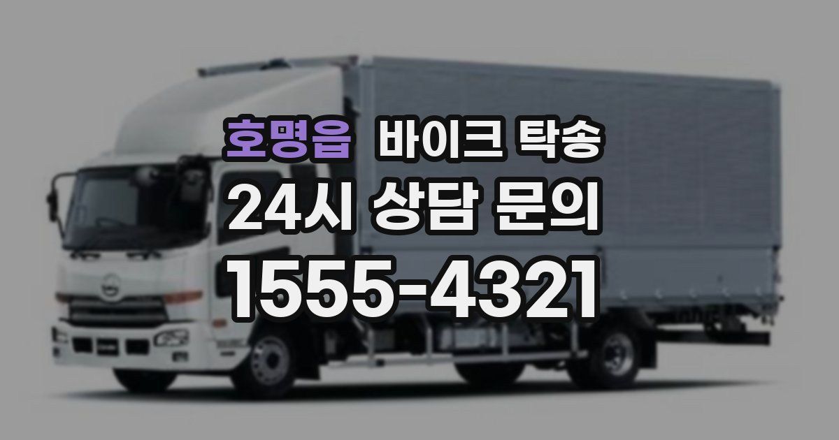 호명읍 바이크 탁송