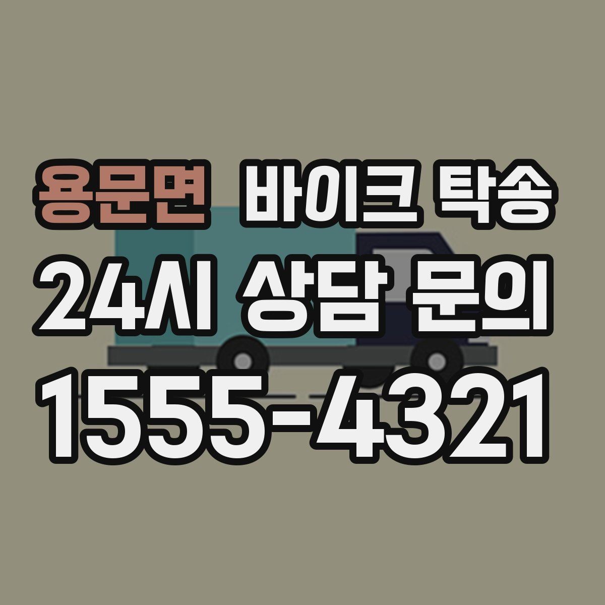 용문면 바이크 탁송 체인 소리 커졌을 때 정비소 이동