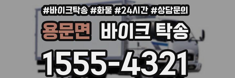 용문면 바이크 탁송