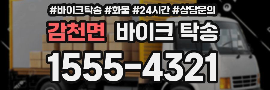 감천면 바이크 탁송