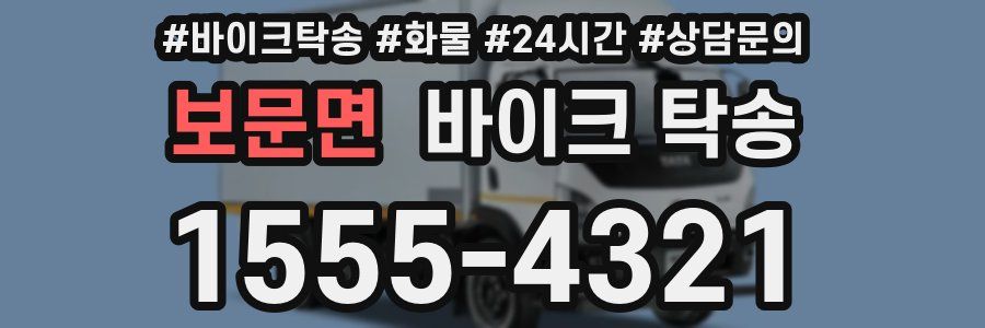 보문면 바이크 탁송