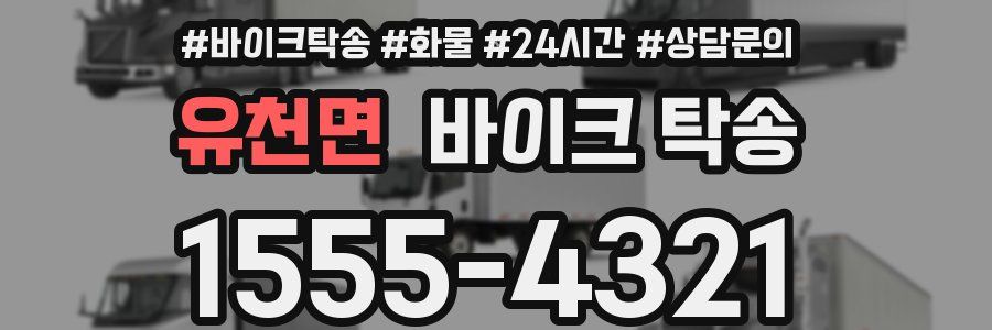 유천면 바이크 탁송