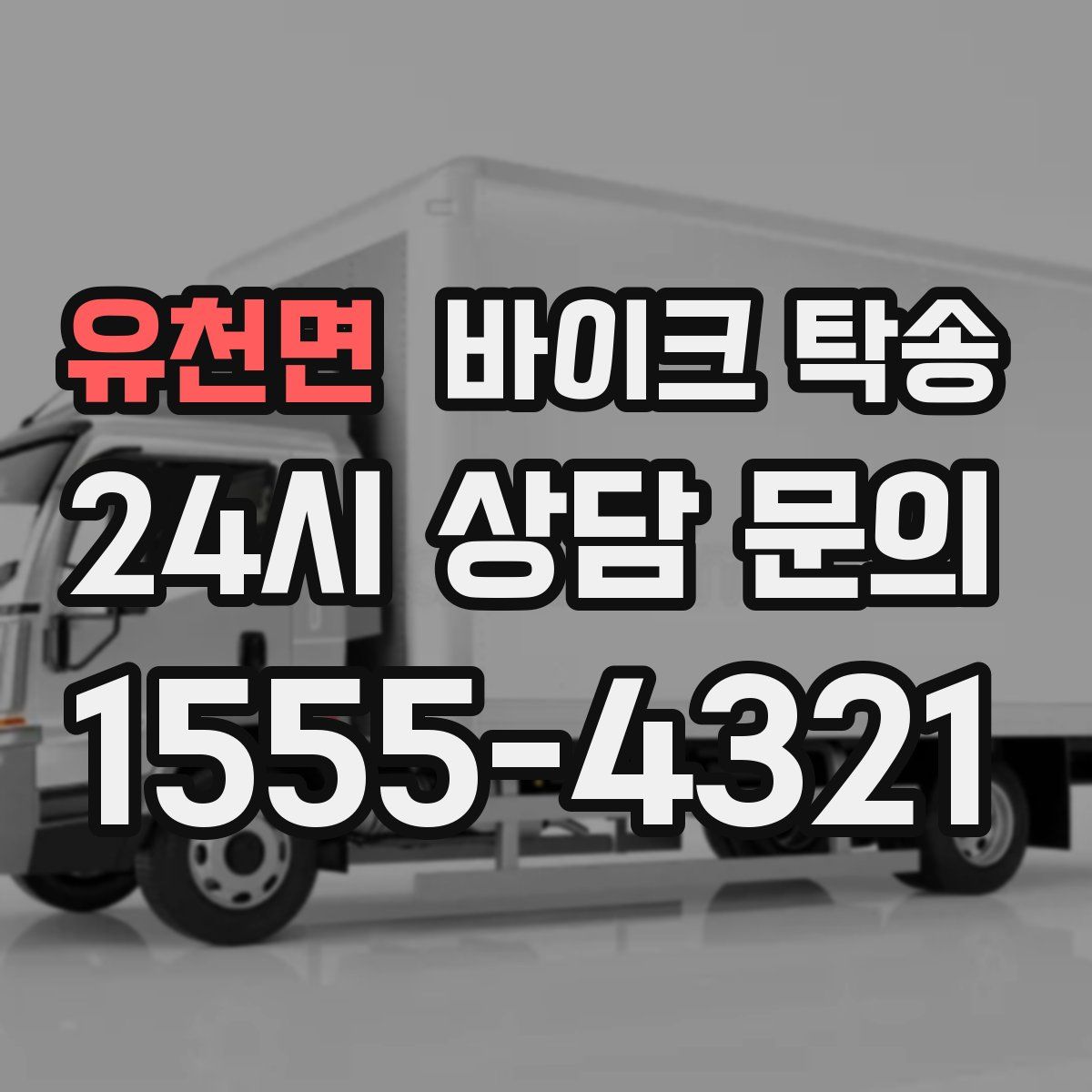 유천면 바이크 탁송