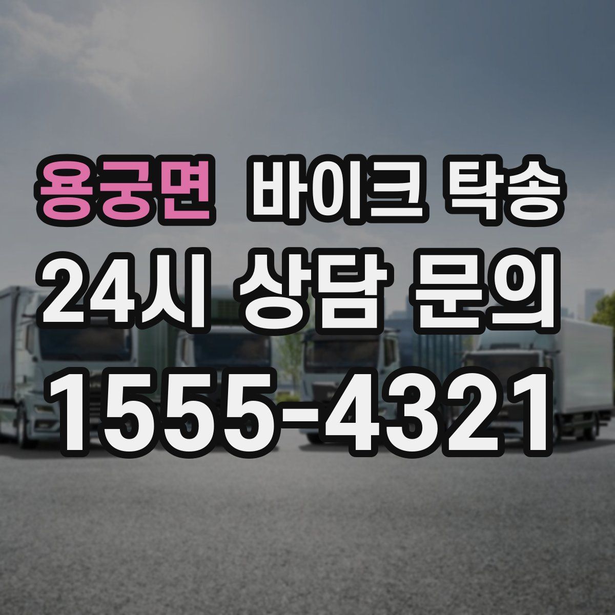 용궁면 바이크 탁송