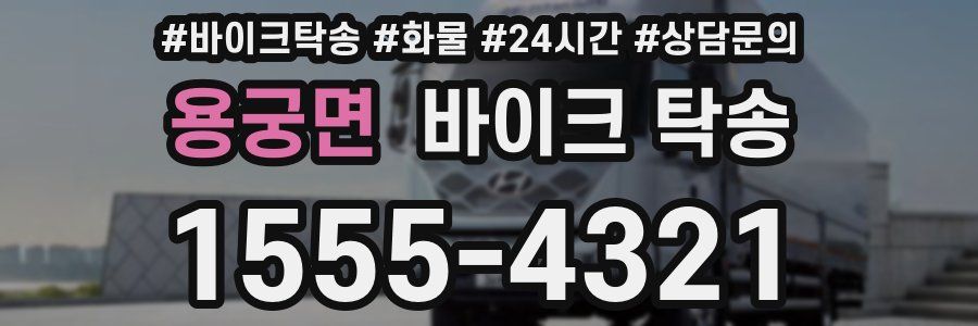 용궁면 바이크 탁송