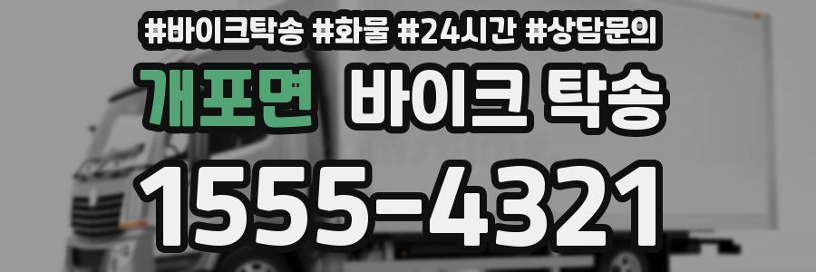 개포면 바이크 탁송