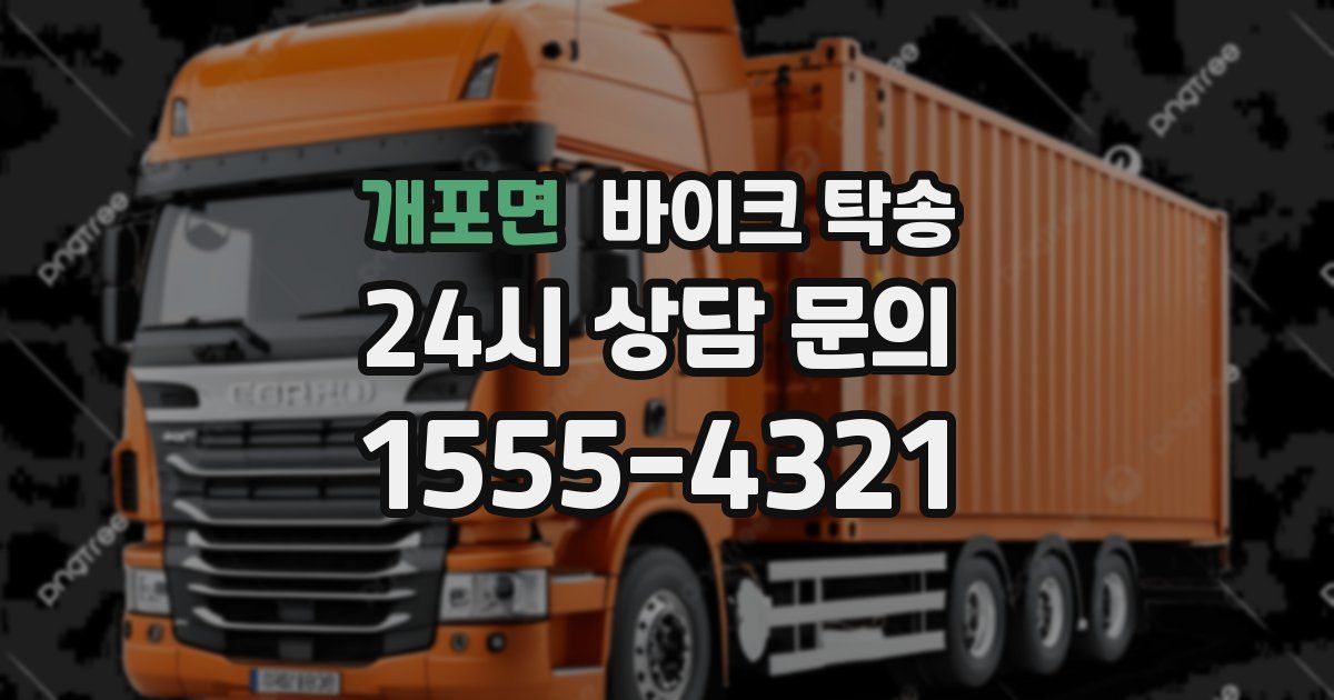 개포면 바이크 탁송