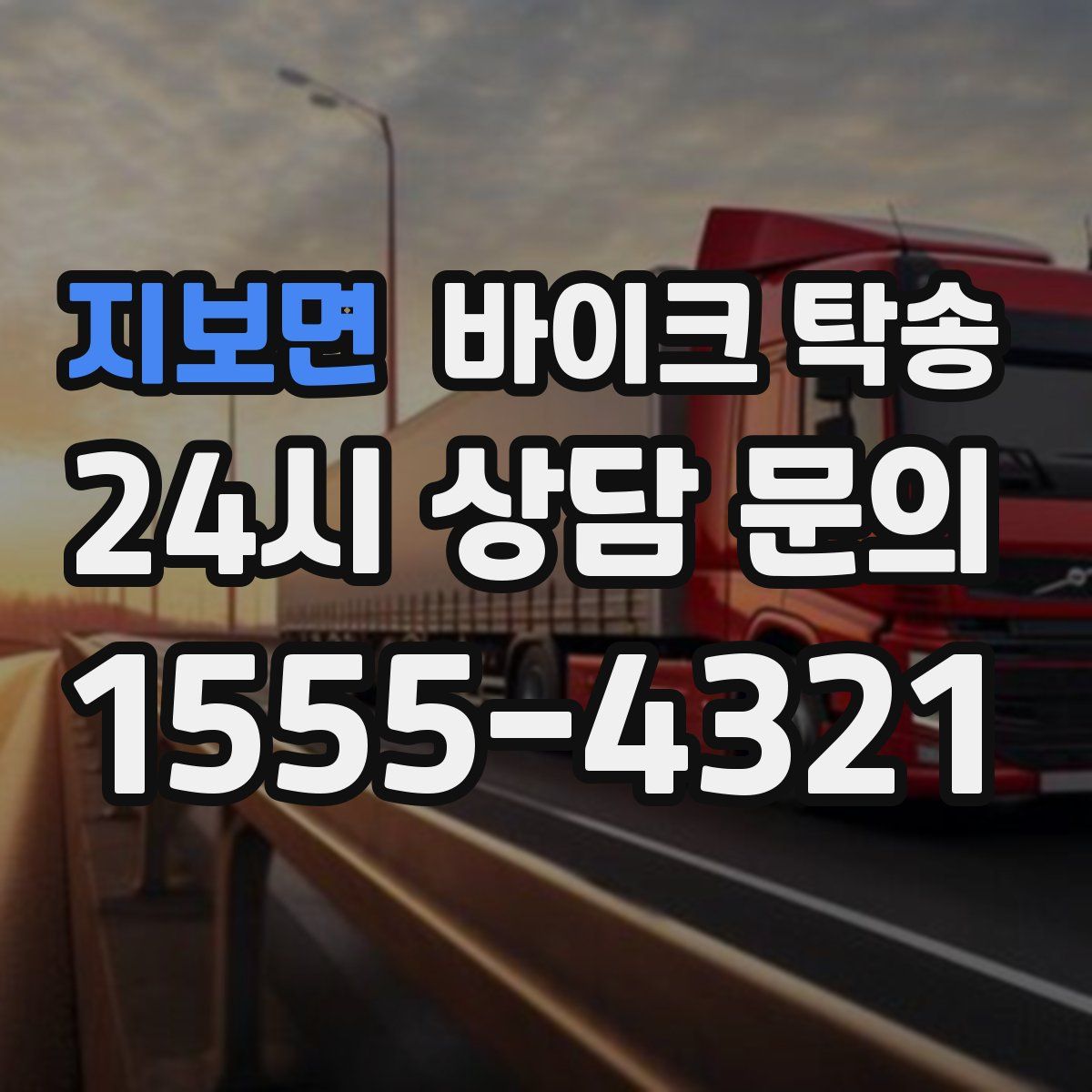 지보면 바이크 탁송