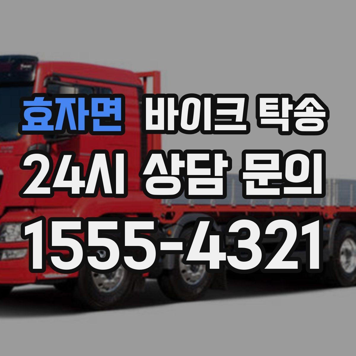 효자면 바이크 탁송 클러치 슬립 의심되면 이동은 이렇게