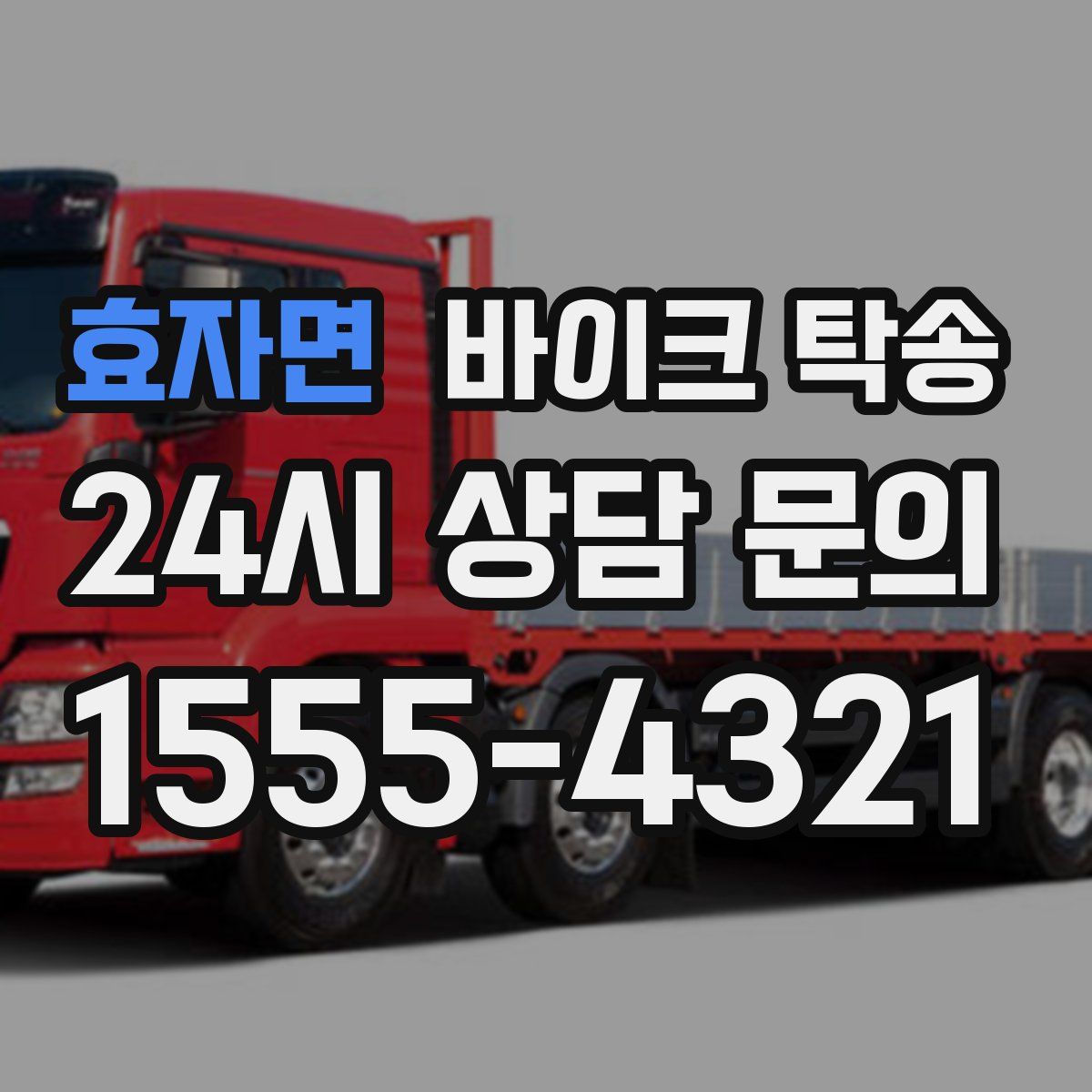 효자면 바이크 탁송