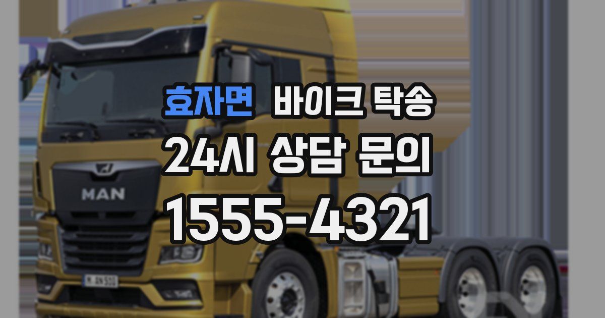 효자면 바이크 탁송