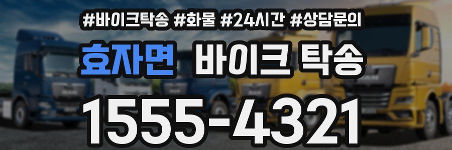 효자면 바이크 탁송