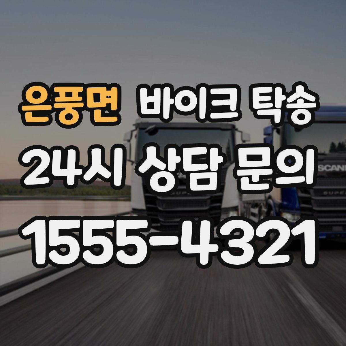 은풍면 바이크 탁송