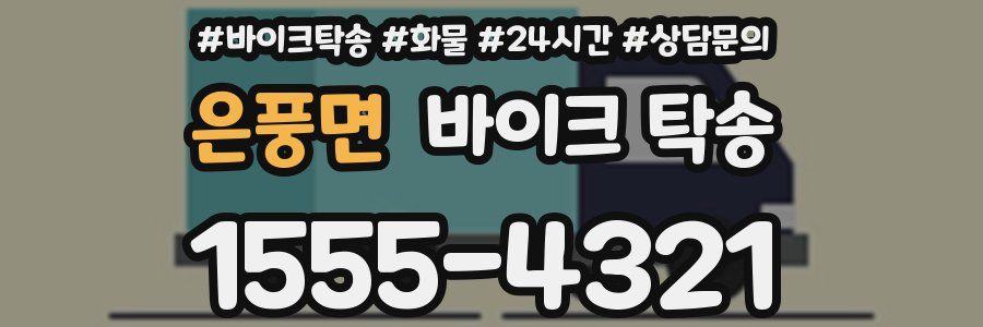 은풍면 바이크 탁송