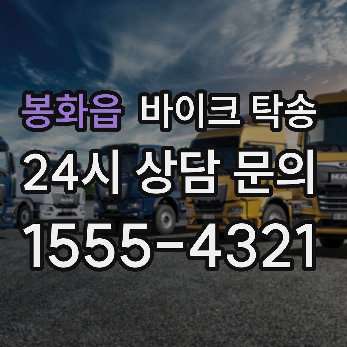 봉화읍 바이크 탁송